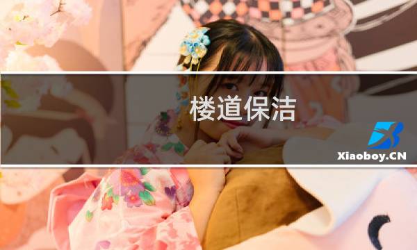 楼道保洁 - 楼道保洁收费