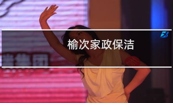 榆次家政保洁 - 榆次保洁公司电话