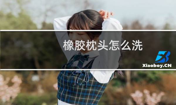 橡胶枕头怎么洗 - 乳胶枕头的清洗方法