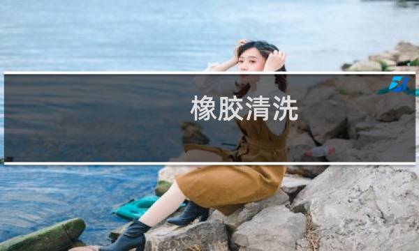 橡胶清洗 - 橡胶玩偶挂件怎么洗啊