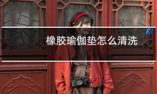 橡胶瑜伽垫怎么清洗 - 橡胶瑜伽垫可以冲洗吗