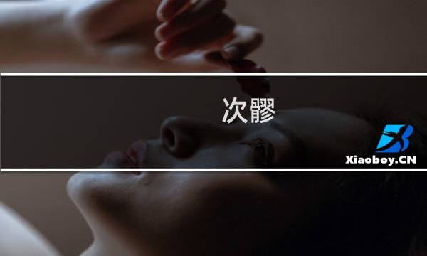 次髎 - 次髎简便定位