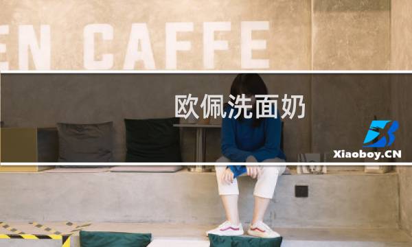 欧佩洗面奶 - 欧佩洗面奶适合学生吗