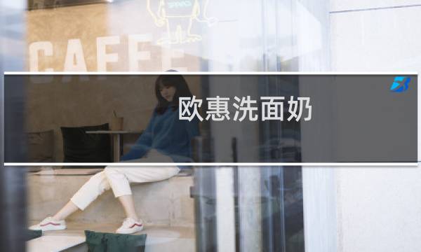 欧惠洗面奶 - 欧惠极致洁面液就是洗面奶吗