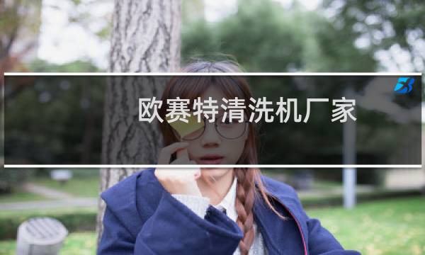欧赛特清洗机厂家 - 欧赛特清洗机销售热线