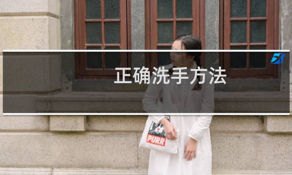 正确洗手方法 - 七步洗手法考核标准表