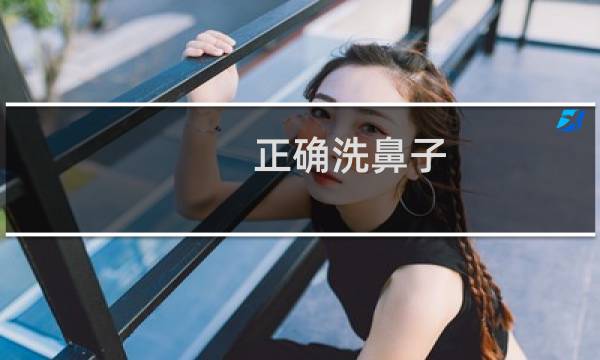正确洗鼻子 - 洗鼻另一个鼻孔不出水