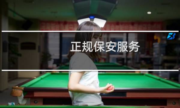 正规保安服务 - 高端保安的服务有哪些