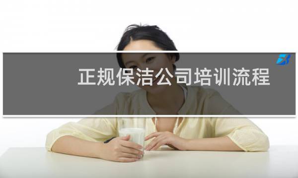 正规保洁公司培训流程 - 保洁4大培训内容