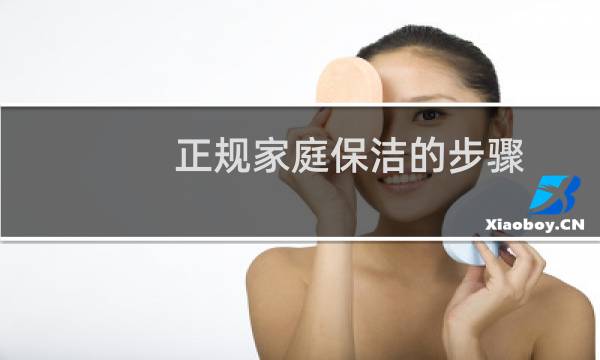 正规家庭保洁的步骤 - 家政家庭保洁顺序与方法