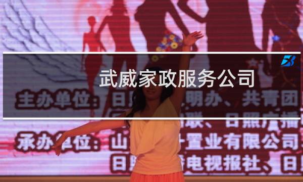 武威家政服务公司 - 武威家政服务公司哪家好