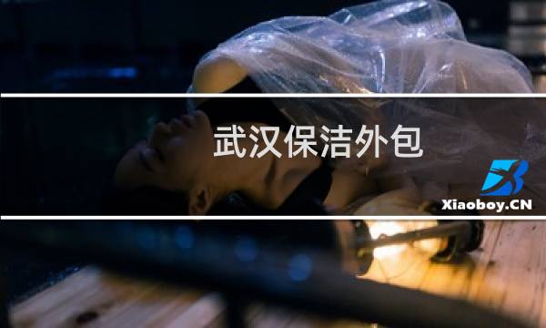 武汉保洁外包 - 物业保洁外包公司