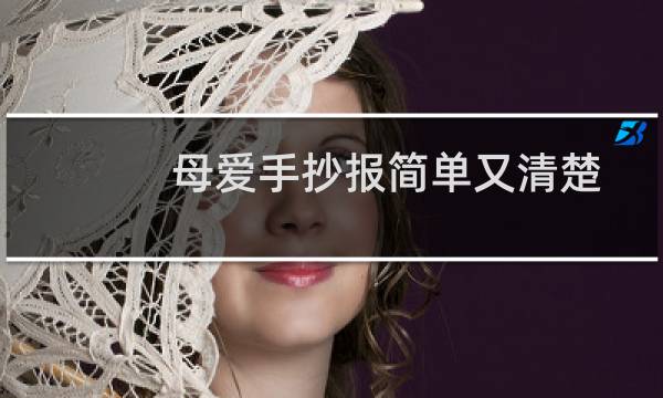 母爱手抄报简单又清楚 - 母爱手抄报简单字又少