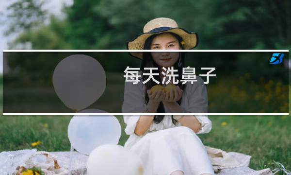 每天洗鼻子 - 每天用鼻子吸水清洗可以吗