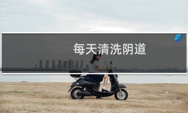每天清洗阴道 - 女性应该每天洗下面