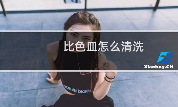 比色皿怎么清洗 - 比色皿可以泡乙醇里吗