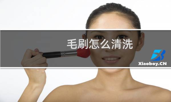 毛刷怎么清洗 - 食用毛刷怎么清洗