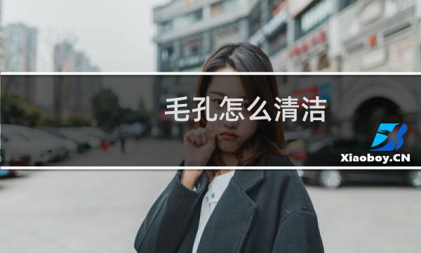 毛孔怎么清洁 - 如何深层清洁毛孔