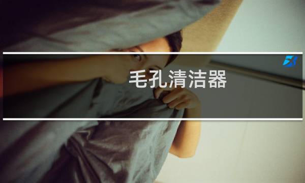 毛孔清洁器 - 毛孔清洁器真的管用吗