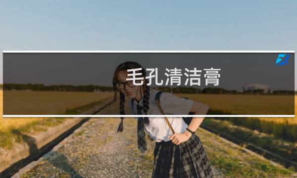 毛孔清洁膏 - 毛囊清洁术骗局