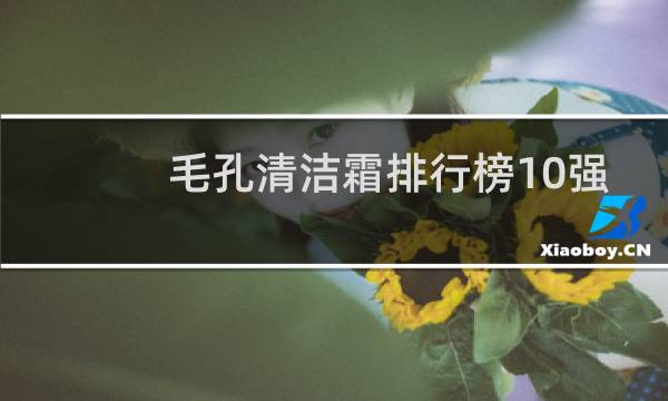 毛孔清洁霜排行榜10强 - 毛孔清洁霜的骗局