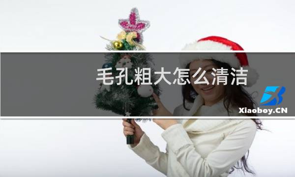 毛孔粗大怎么清洁 - 毛孔粗大能彻底恢复吗