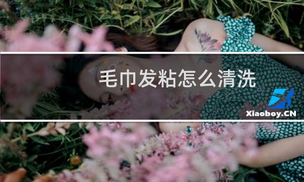 毛巾发粘怎么清洗 - 毛巾黏糊糊的怎么洗