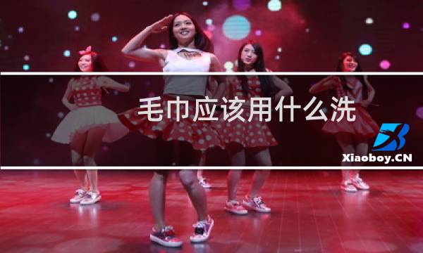 毛巾应该用什么洗 - 洗爬子用什么洗的干净