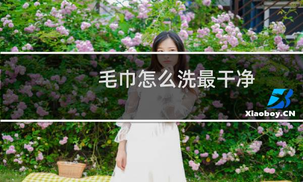毛巾怎么洗最干净 - 清洗毛巾小窍门