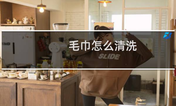 毛巾怎么清洗 - 三个月换毛巾骗局