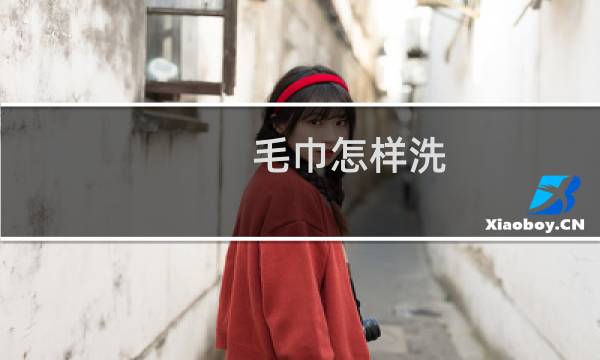 毛巾怎样洗 - 洗毛巾怎么洗干净
