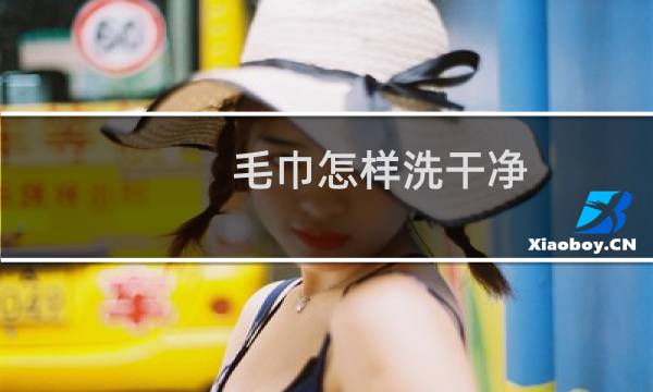 毛巾怎样洗干净 - 毛巾发黄怎样洗干净