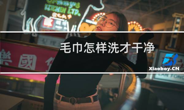 毛巾怎样洗才干净 - 洗爬子用什么洗的干净