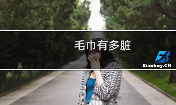 毛巾有多脏 - 毛巾到底有多脏