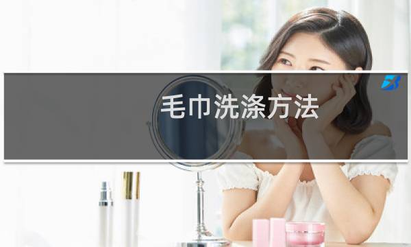 毛巾洗涤方法 - 清洗毛巾用什么方法好