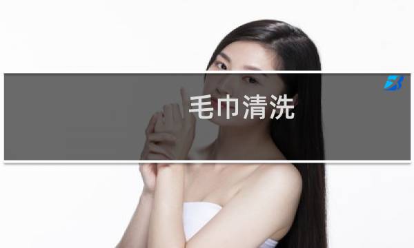 毛巾清洗 - 毛巾如何洗得更干净