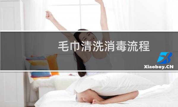 毛巾清洗消毒流程 - 美发店84毛巾消毒流程