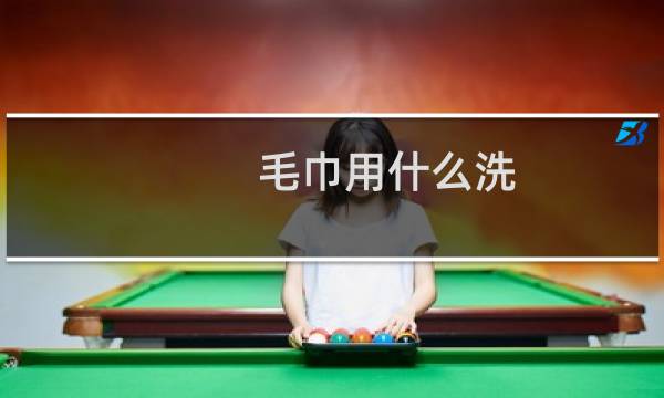 毛巾用什么洗 - 洗爬子用什么洗的干净