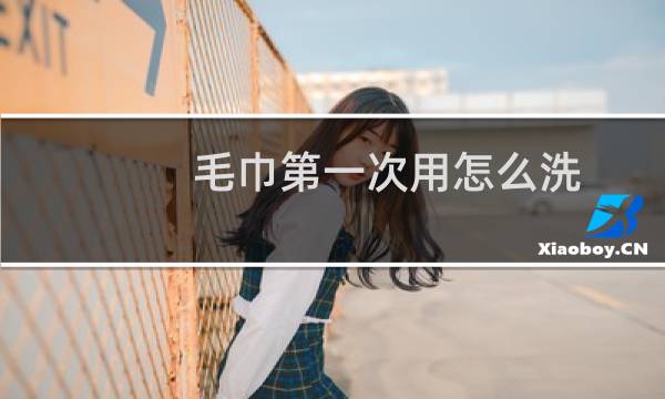 毛巾第一次用怎么洗 - 新毛巾第一次怎么洗