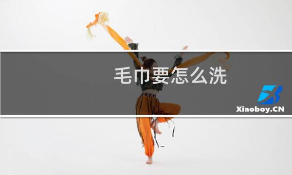 毛巾要怎么洗 - 毛巾如何洗得更干净