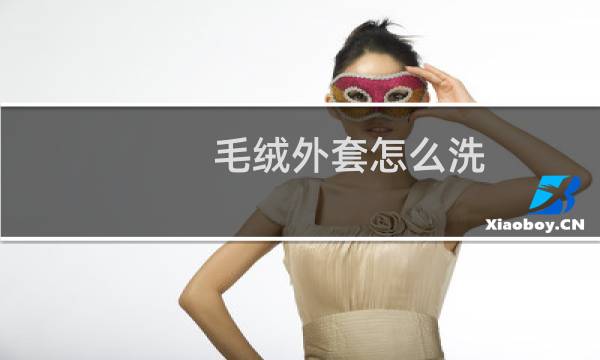 毛绒外套怎么洗 - 人造毛绒的外套怎么洗
