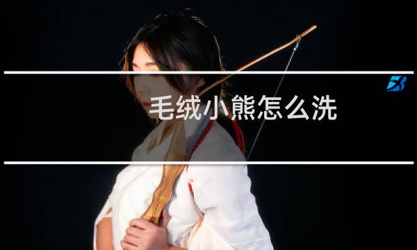 毛绒小熊怎么洗 - 粉色毛绒小熊怎么洗