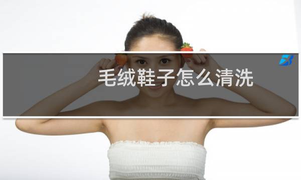 毛绒鞋子怎么清洗 - 新百伦绒面脏了怎么洗