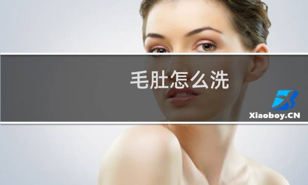 毛肚怎么洗 - 黑毛肚清洗步骤图