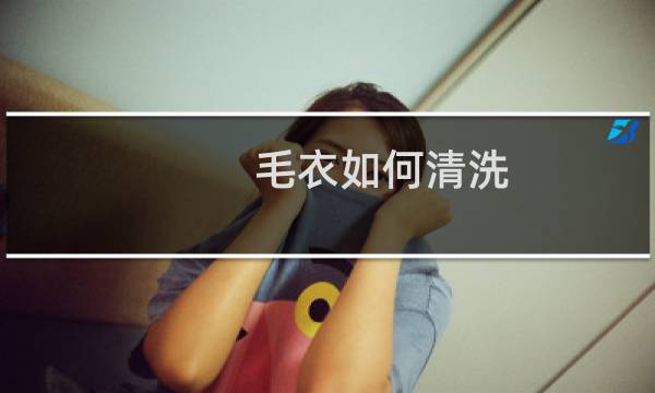 毛衣如何清洗 - 毛衣的清洗方法