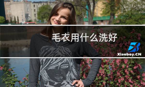 毛衣用什么洗好 - 如何正确的洗毛衣