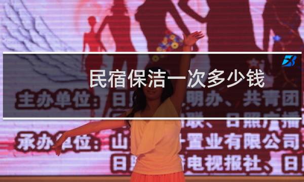 民宿保洁一次多少钱 - 做民宿保洁怎么收费