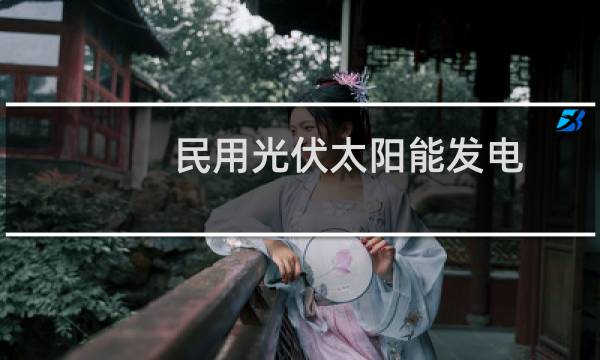 民用光伏太阳能发电 - 家用太阳能光伏发电设备