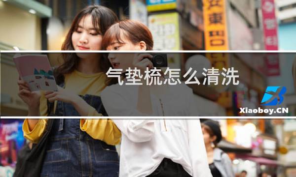 气垫梳怎么清洗 - 有孔气囊梳子怎么清洗