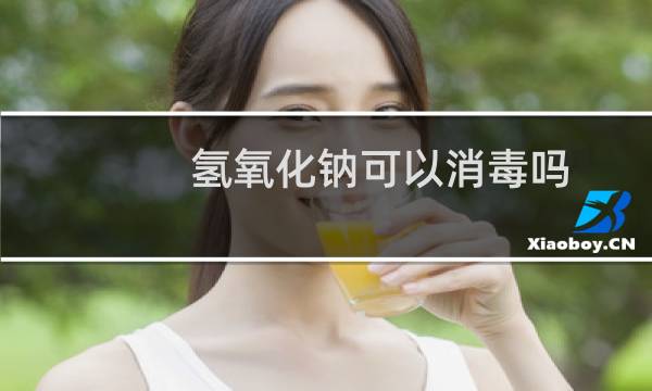 氢氧化钠可以消毒吗 - 10百分之氢氧化钠消毒